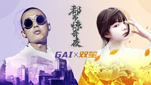 GAI爷最新单曲曝光 《中国惊奇先生》手游主题曲燃爆冬日