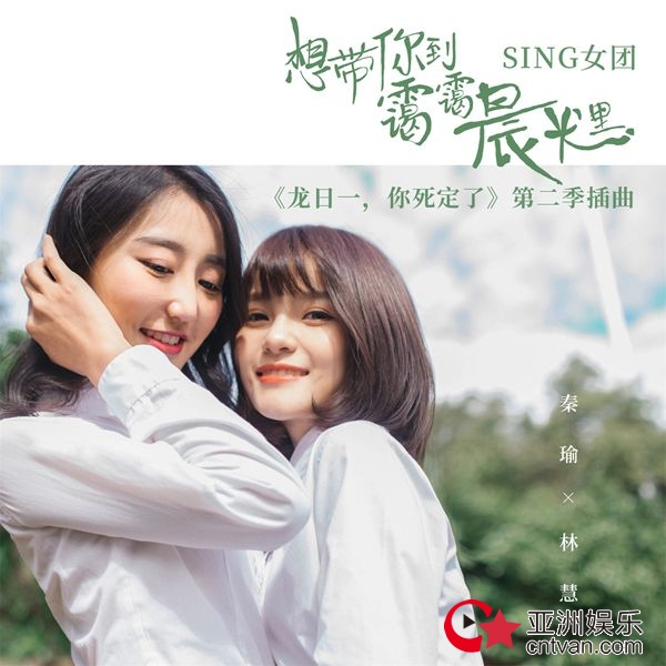 SING女团人气飙升&nbsp;献声热播剧《龙日一》