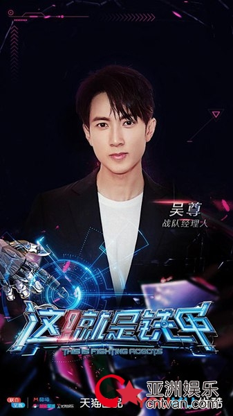 《这！就是铁甲》郑爽吴尊张一山集结 郑爽带伤助威