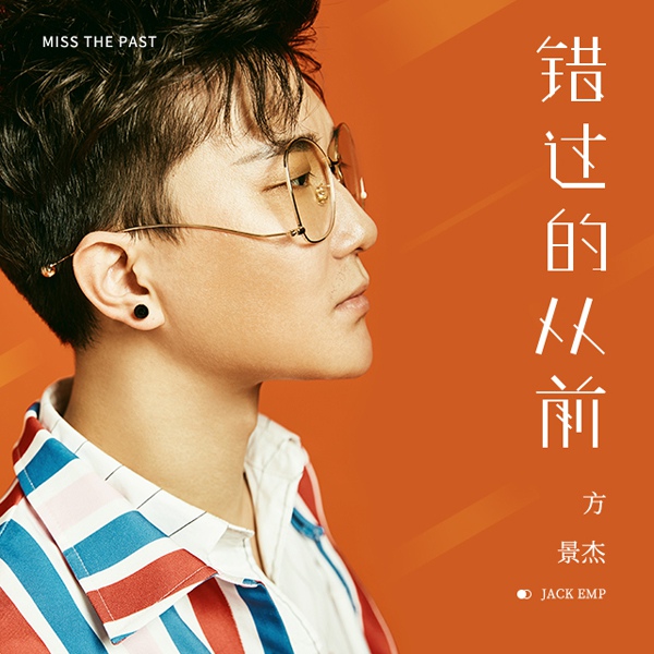 全民K歌造星再发力 Jack全新单曲《错过的从前》牵动回忆