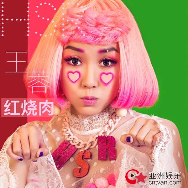 王蓉贺岁神曲《红烧肉》新鲜出锅 有望成为狗年第一爆款神曲