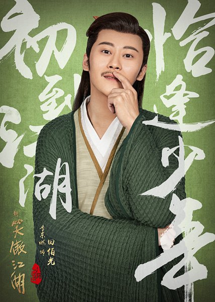 《新笑傲江湖》再度翻拍 季东燃另类演绎史上最帅田伯光