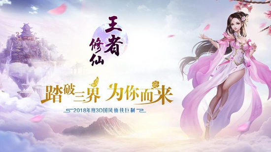 《王者修仙》同名主题曲发布&nbsp;古风音乐人伦桑倾情献唱