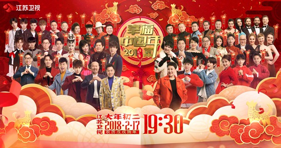 高品质、时代感、年轻态—— 2018江苏卫视春晚操盘手如此解读这桌“压轴年饭”