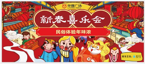 这个周末，赏民俗买年货摇大奖，华强广场新春喜乐会等你来hi！