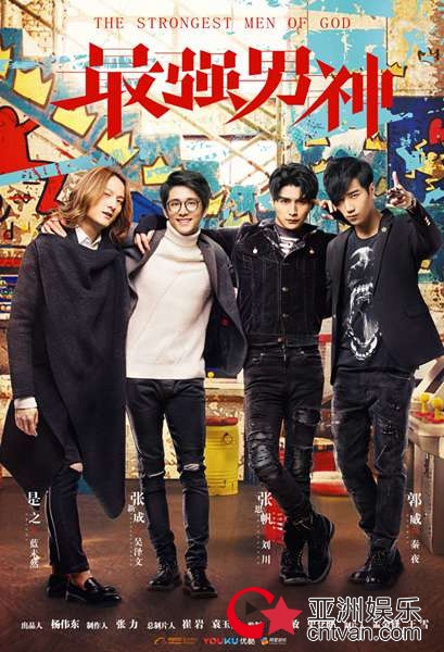 《最强男神》迎来大结局 龙吟战队热血封神川文CP合体送福利