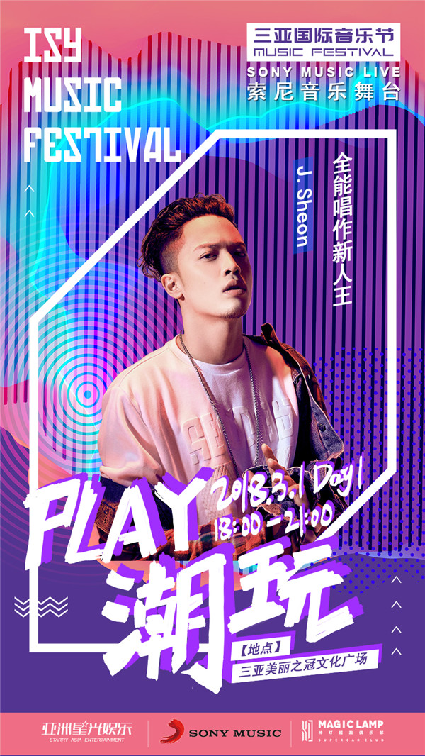 索尼音乐群星强势登陆三亚国际音乐节 阵容强大享受专属舞台