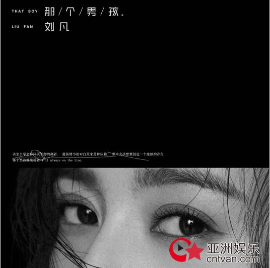 95后唱作人刘凡《那个男孩》情人节上线 唱游平行爱情世界