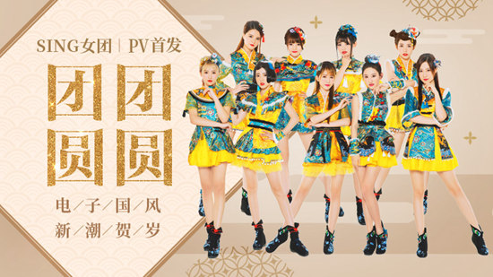 SING女团《团团圆圆》成新一代洗脑贺年曲，PV除夕上线席卷全国