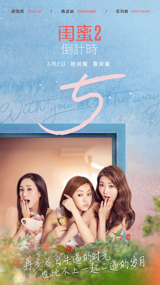 暌违四年，姗姗来迟的《闺蜜2》这次会带来哪些惊喜？