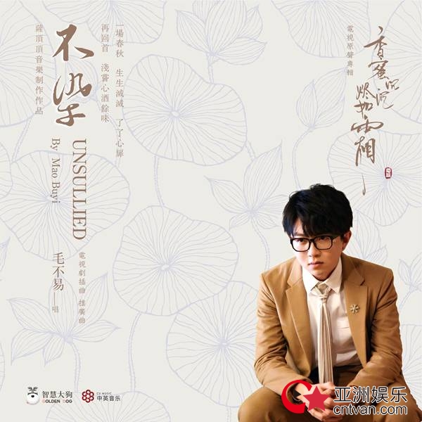 毛不易脱俗演唱《不染》助力《香蜜》先声夺人 首波主题曲奠定原声专辑超凡水准
