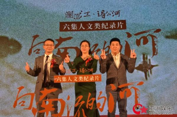 年度史诗巨制纪录片《向南流的河》北京启动