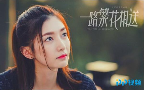 《一路繁花相送》将登陆PP视频 钟汉良江疏影携手演绎虐心真爱