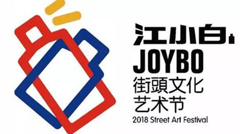  青年文化艺术盛典“江小白JOYBO街头文化艺术节”落幕