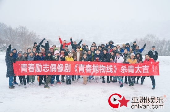 《青春抛物线》全剧圆满杀青&nbsp;中国版“排球女将”热血进击