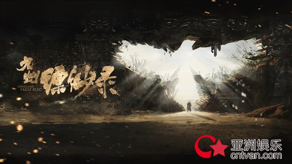 《九州缥缈录》曝幕后花絮，致敬“不必看到”的平凡力量