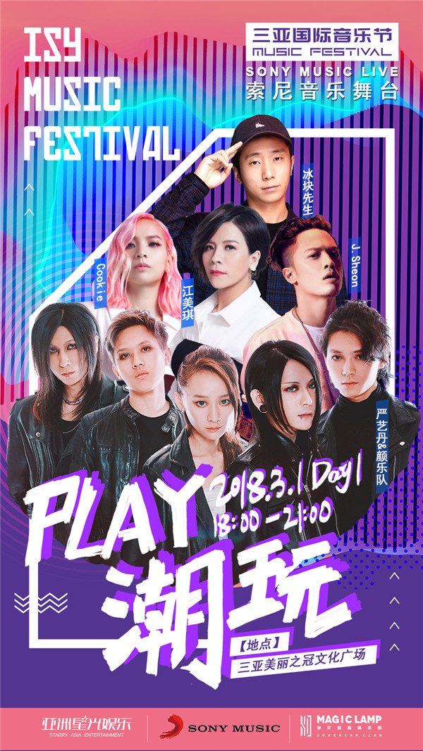 索尼音乐群星强势登陆三亚国际音乐节 阵容强大享受专属舞台