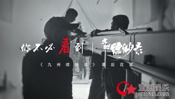 《九州缥缈录》曝幕后花絮，致敬“不必看到”的平凡力量