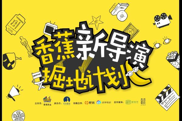 香蕉新导演掘地计划公投开启