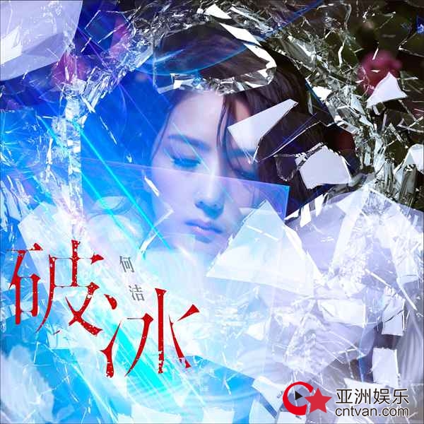 何洁新歌《破冰》震撼首发 致美MV演绎冰火重生