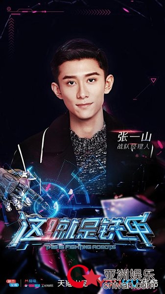 《这！就是铁甲》郑爽吴尊张一山集结 郑爽带伤助威