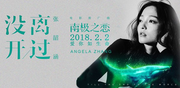 张韶涵献声电影《南极之恋》推广曲 演绎“年度最纯粹爱情”