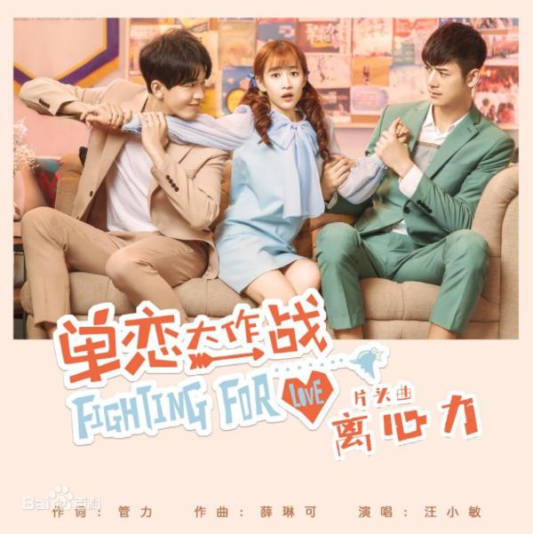 电视剧《单恋大作战》片头曲《离心力》歌词介绍