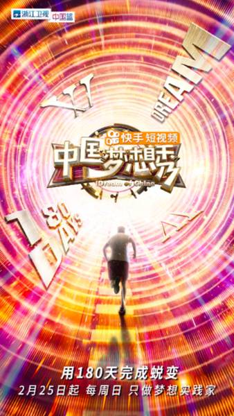 《中国梦想秀》震撼回归 记录平凡人的逐梦历程