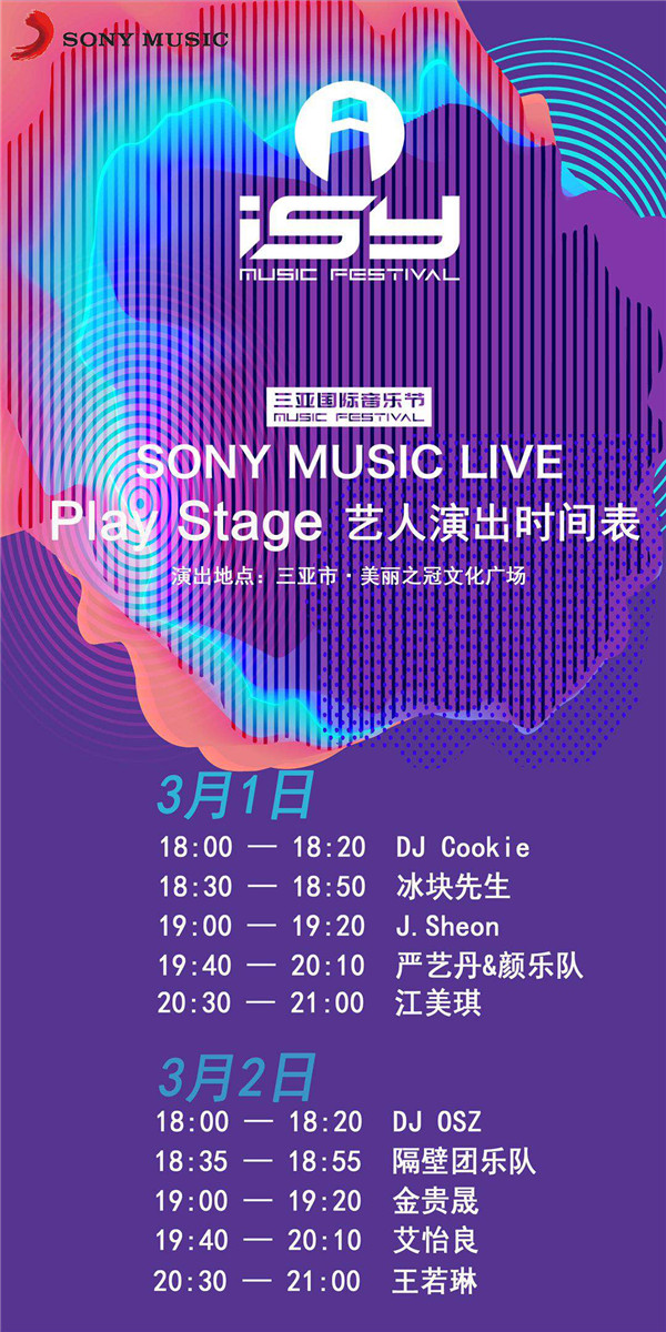 索尼音乐群星强势登陆三亚国际音乐节 阵容强大享受专属舞台
