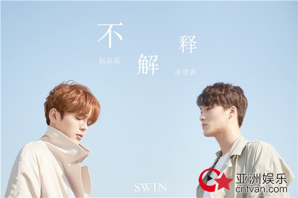 SWIN《不解释》MV首播 深情演绎暖心虐恋