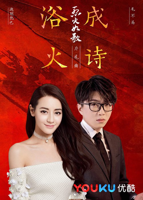 《烈火如歌》曝片尾曲《浴火成诗》mv 热巴毛不易首度牵手合唱