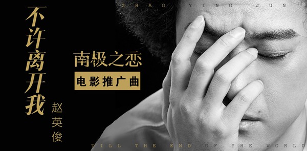“鬼马音乐人”赵英俊发新歌《不许离开我》 诠释《南极之恋》生死之爱