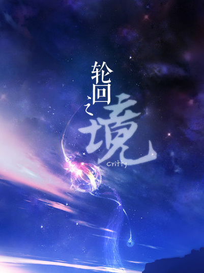 《武动乾坤》游戏主题曲《轮回境》歌词介绍