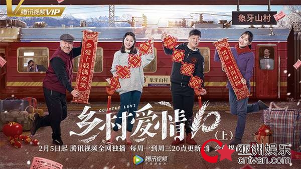 《乡村爱情10》定档2月5日&nbsp;年味十足爆笑贺岁