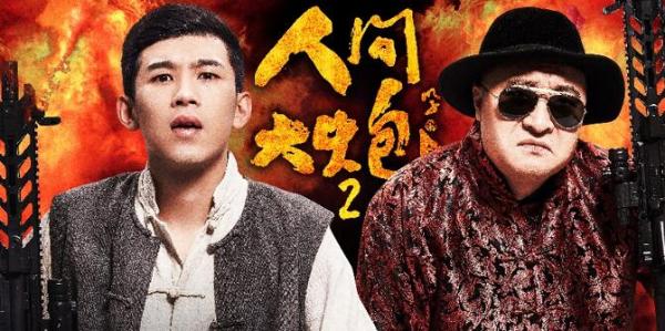 《人间大炮2》即将上线 东北三炮天团爆笑来袭