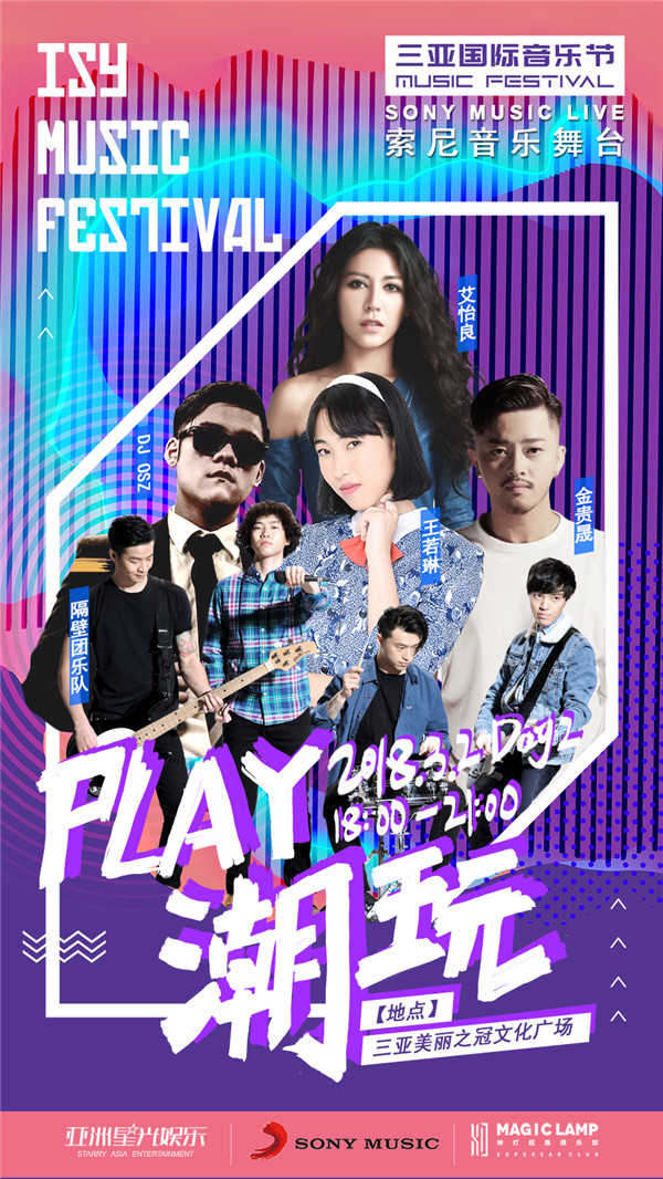 索尼音乐群星强势登陆三亚国际音乐节 阵容强大享受专属舞台