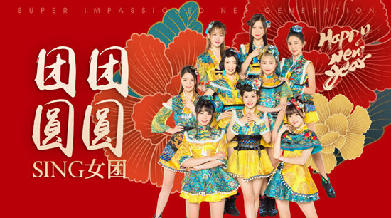 SING女团《团团圆圆》成新一代洗脑贺年曲，PV除夕上线席卷全国