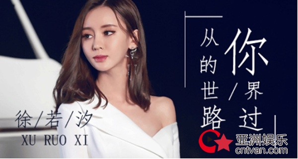 魅力女神徐若汐情歌《从你的世界路过》上线&nbsp;各大音乐网站力荐