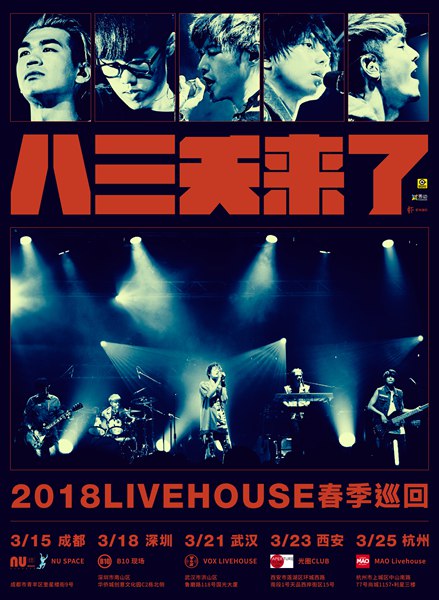 八三夭LIVEHOUSE春季巡回正式启动,2/28预售票抢先开卖!