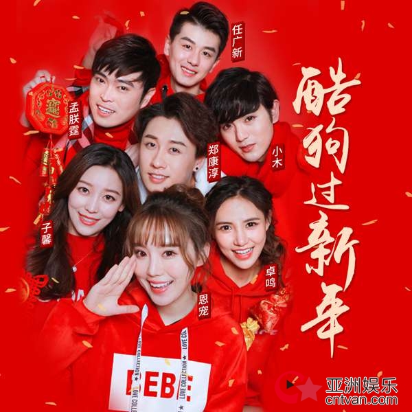 群星献唱狗年神曲《酷狗过新年》喜气洋洋迎新春