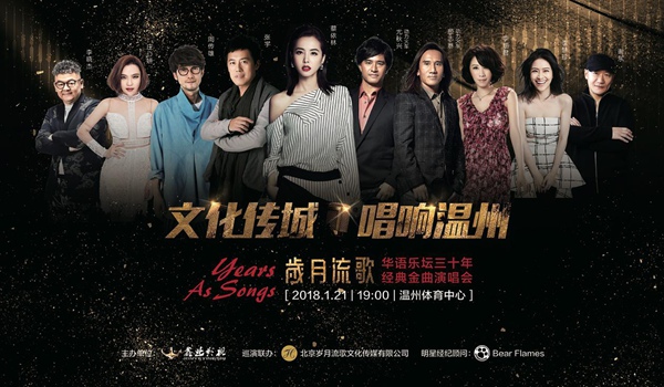《岁月流歌》巡演唱响温州，蔡依林周传雄张宇谢东经典之声温暖冬日雨夜