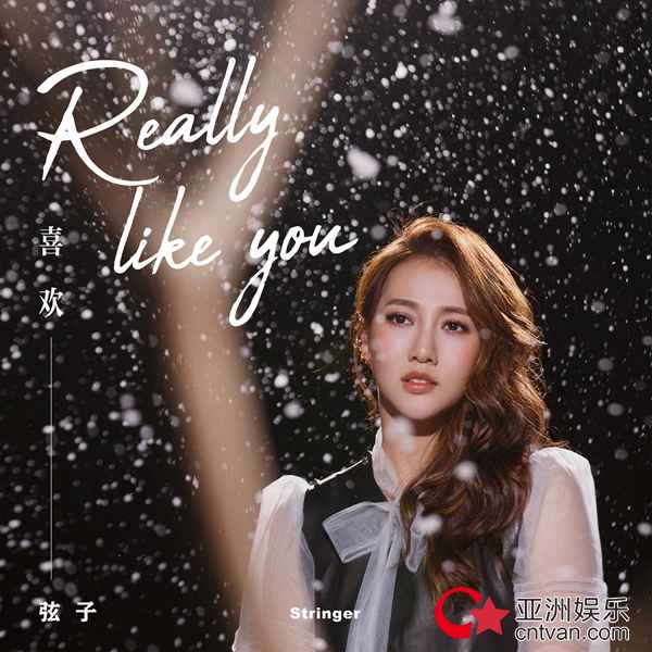弦子发布复出单曲喜欢微笑女王为爱温暖告白