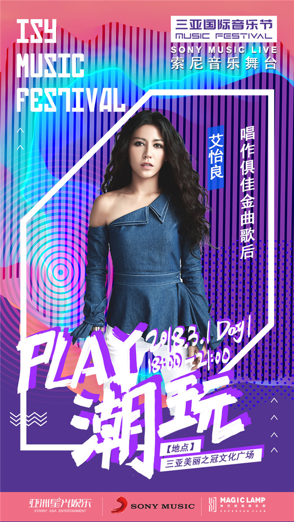 索尼音乐群星强势登陆三亚国际音乐节 阵容强大享受专属舞台