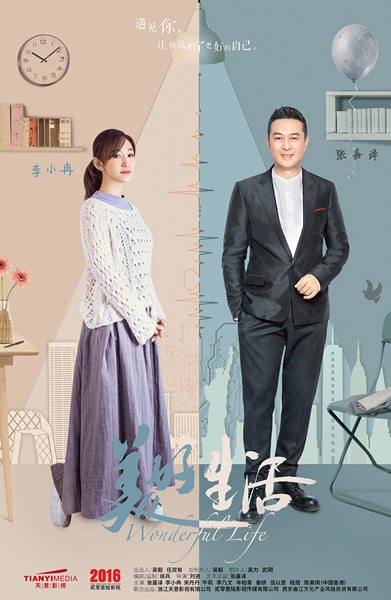 《美好生活》曝人物关系海报 张嘉译李小冉为爱再牵手