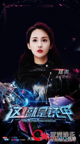 《这！就是铁甲》郑爽吴尊张一山集结 郑爽带伤助威
