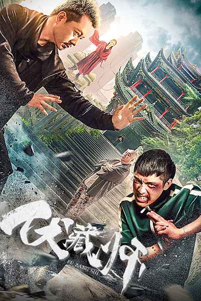 电影《伏藏师》奇幻来袭 陈信喆化解邪恶危机