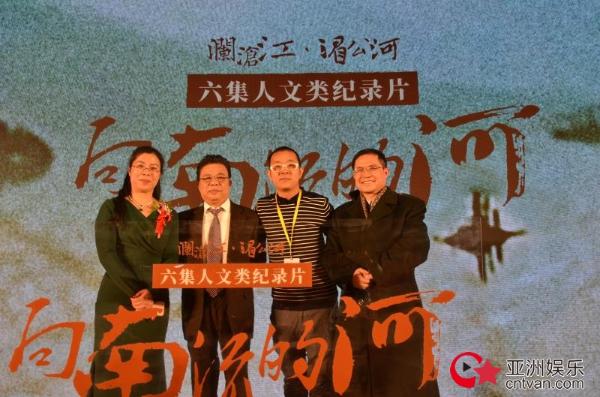 年度史诗巨制纪录片《向南流的河》北京启动