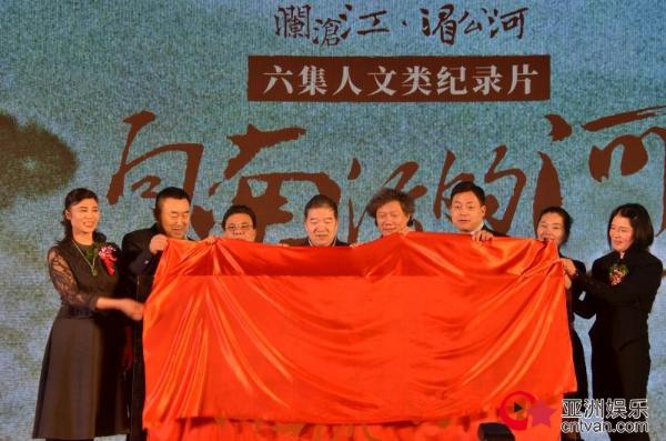 年度史诗巨制纪录片《向南流的河》北京启动