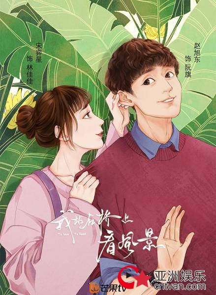 芒果TV《我站在桥上看风景》庞瀚辰成“变态”