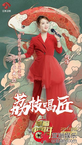 真诚绽放勇敢向前闯 江苏卫视春晚何洁献唱《不服来犟》